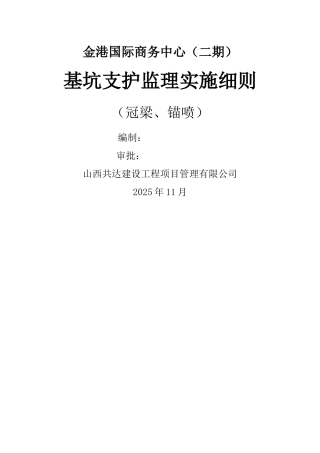 冠梁、锚喷监理细则