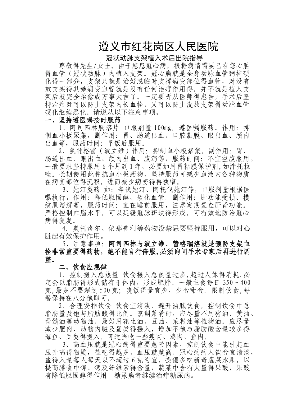 冠状动脉支架植入术后出院指导_第1页