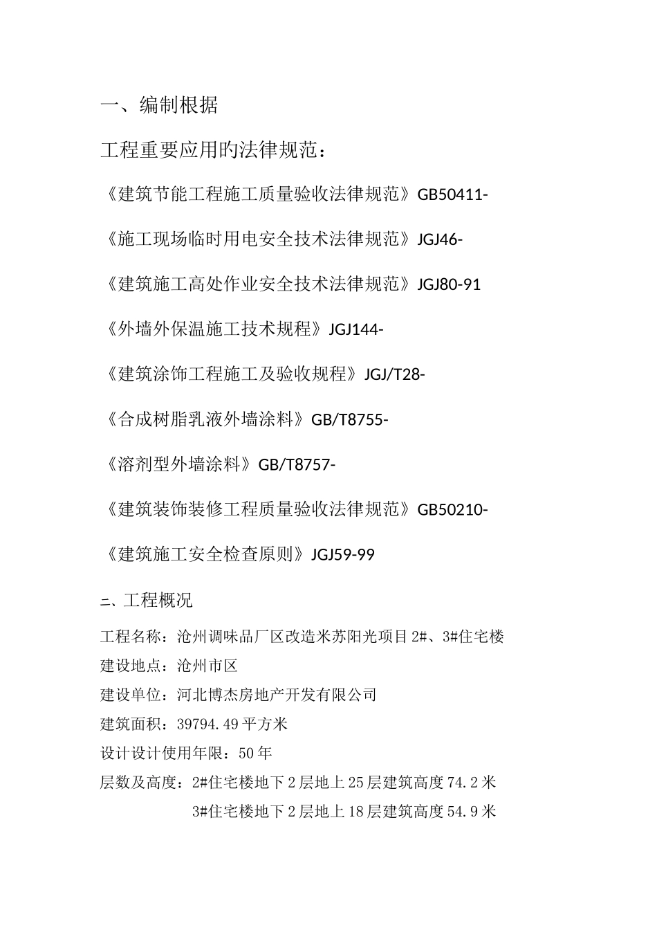 冬季外墙保温施工方案_第2页