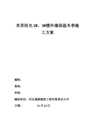 冬季外墙保温施工方案