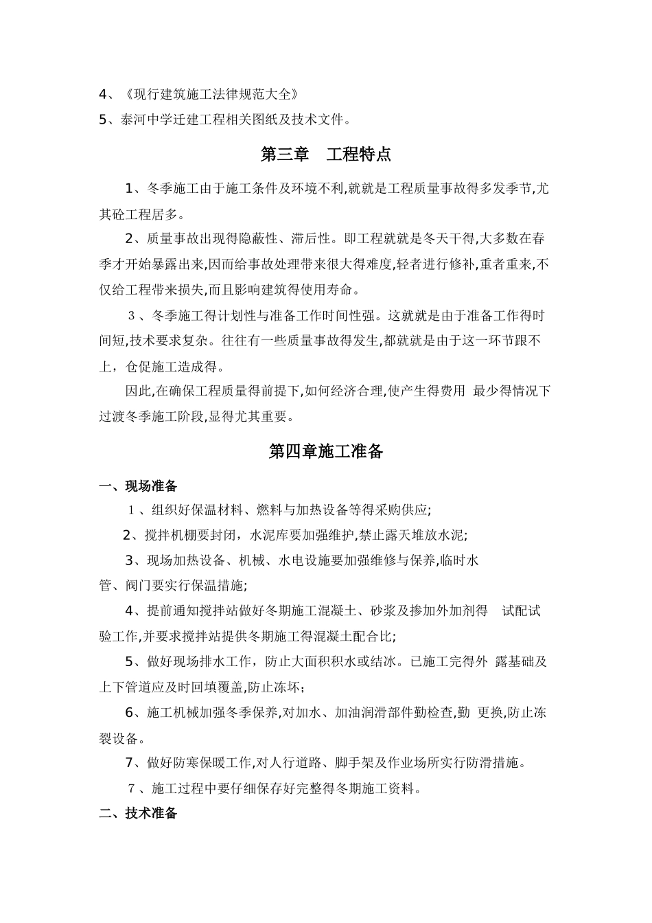 冬季专项施工方案_第3页