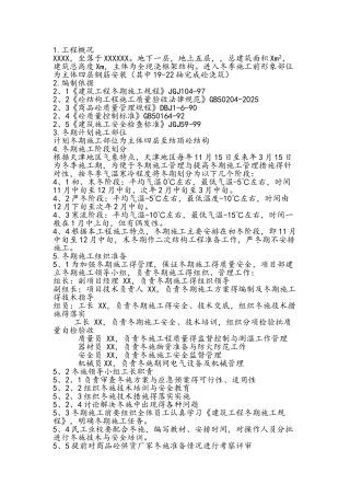 冬季主体专项施工方案