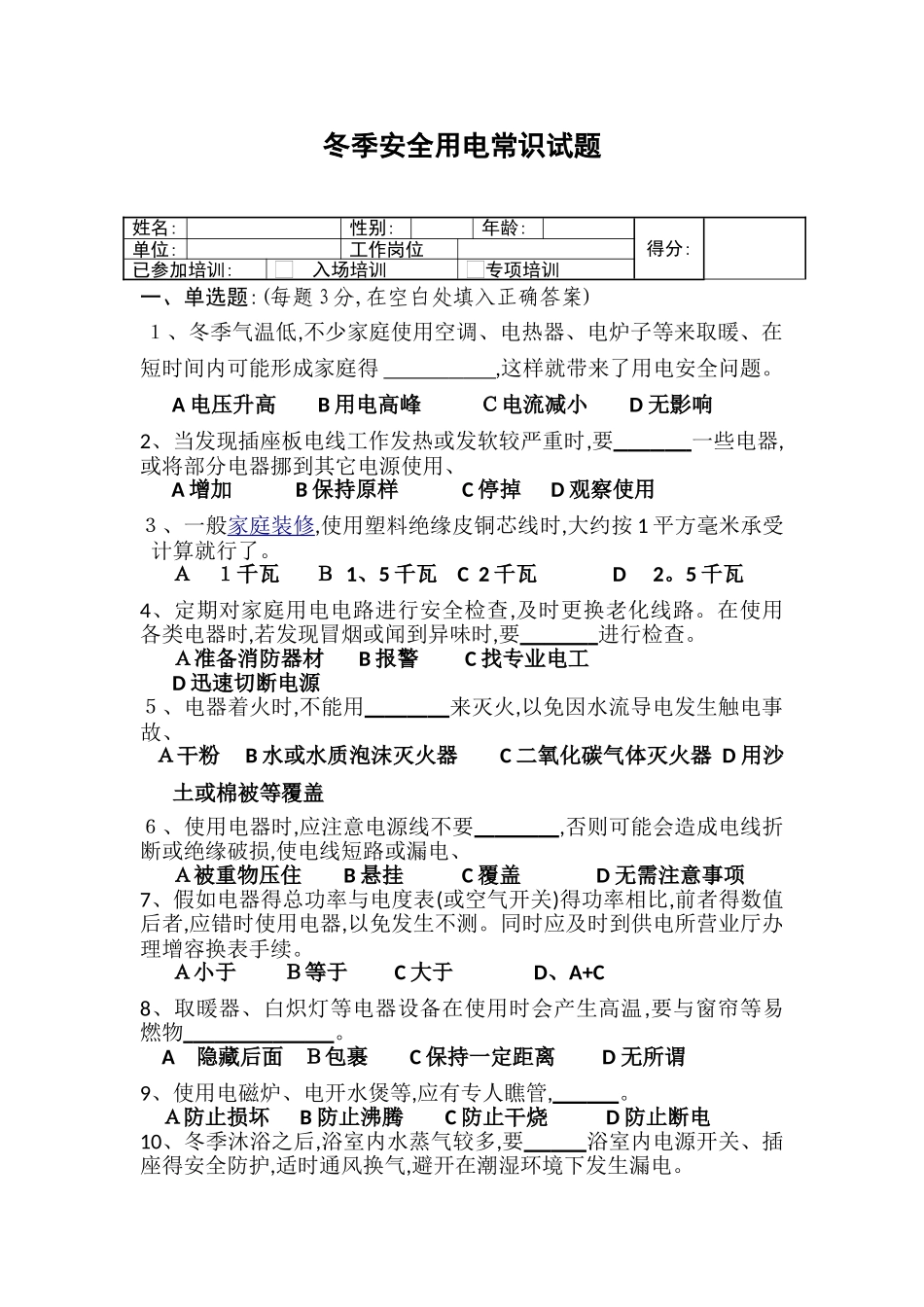冬季安全用电常识考试试题_第1页