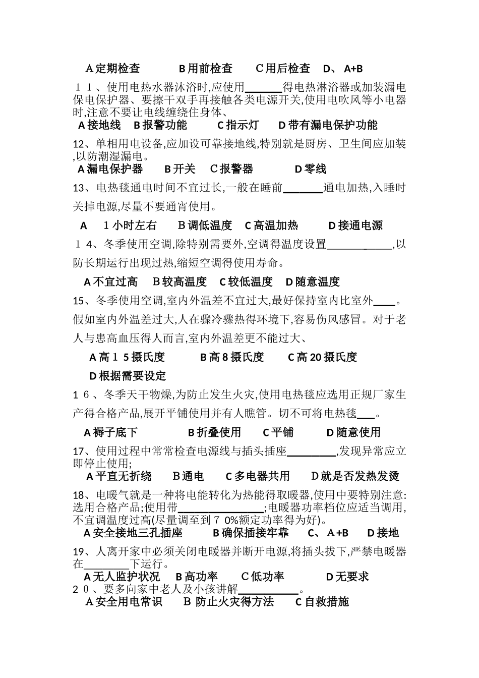 冬季安全用电常识考试试题_第2页