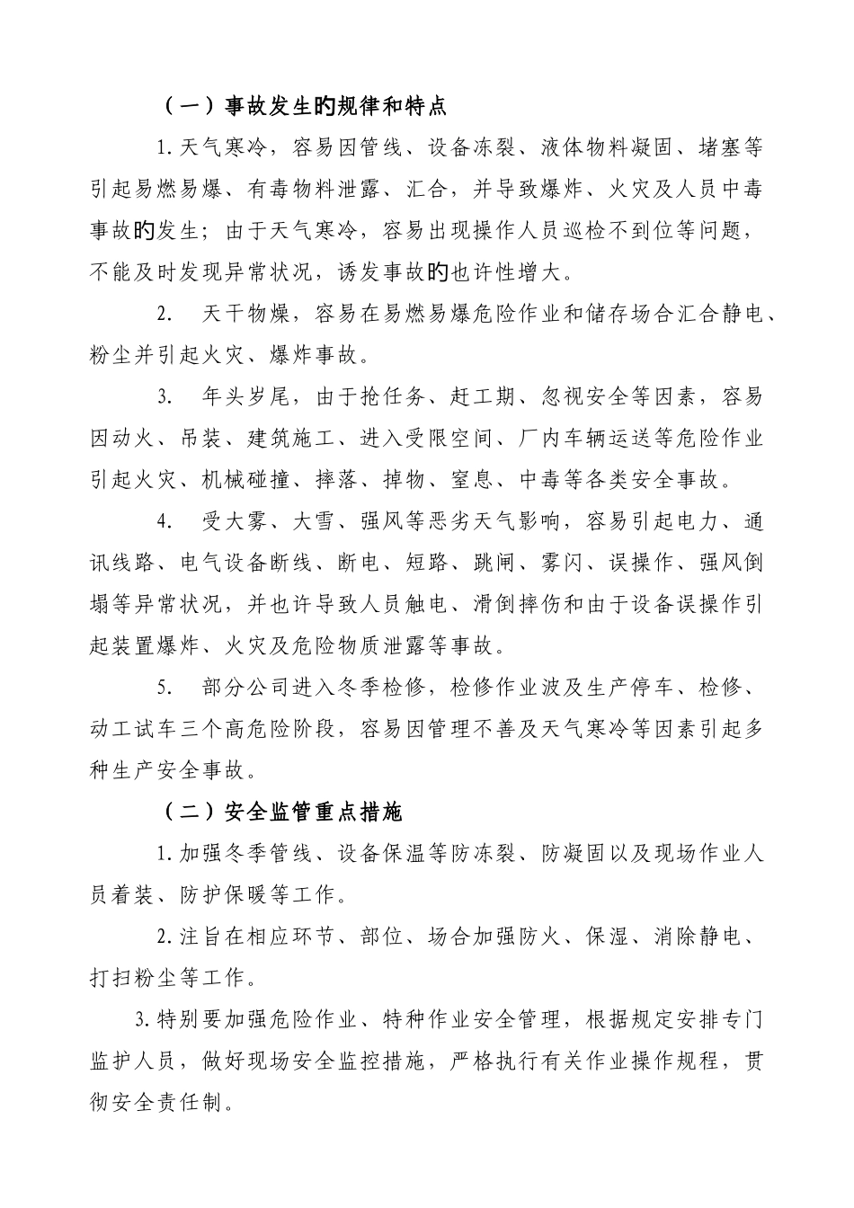 冬季安全事故防范要点_第2页