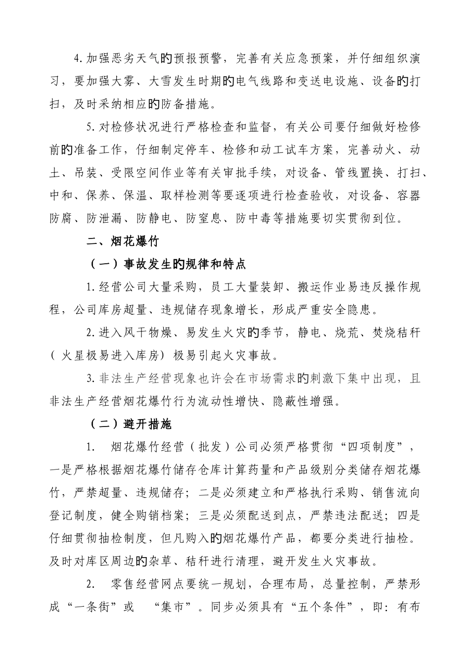 冬季安全事故防范要点_第3页