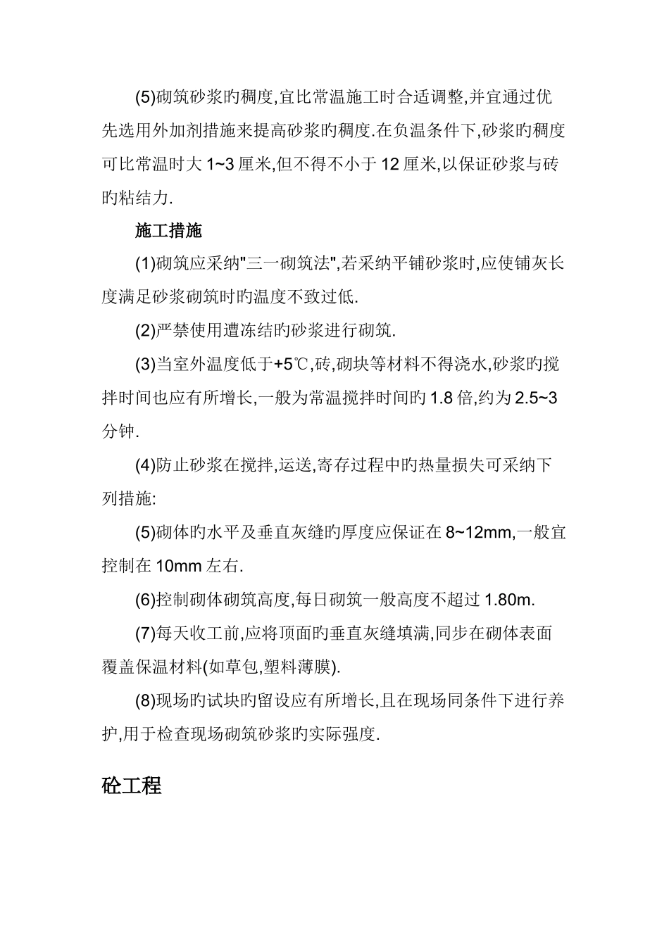 冬季施工主要施工分项技术措施方案_第2页
