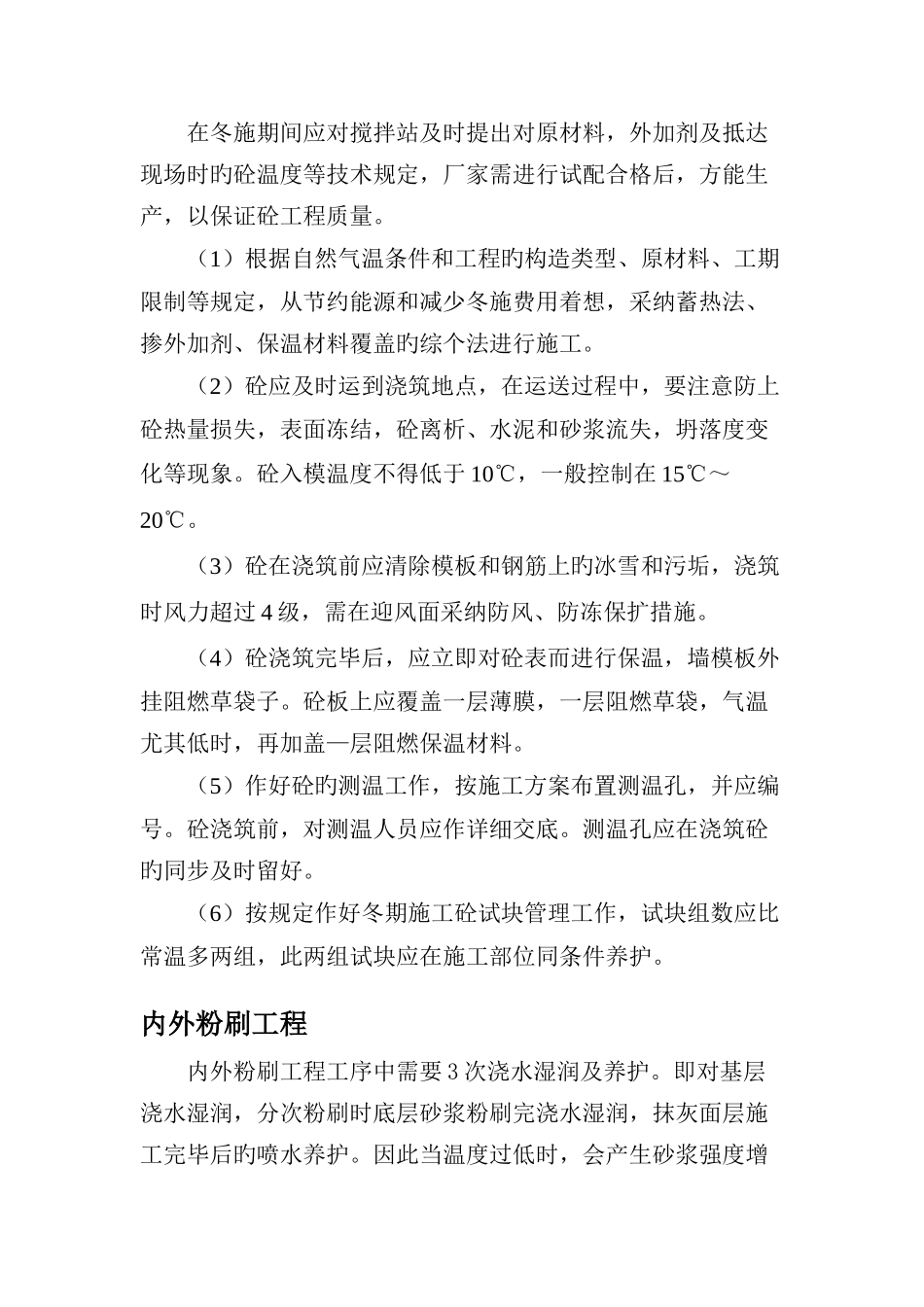 冬季施工主要施工分项技术措施方案_第3页