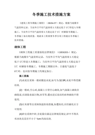 冬季施工主要施工分项技术措施方案