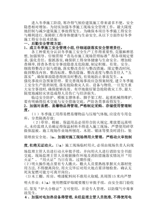 冬季施工安全措施