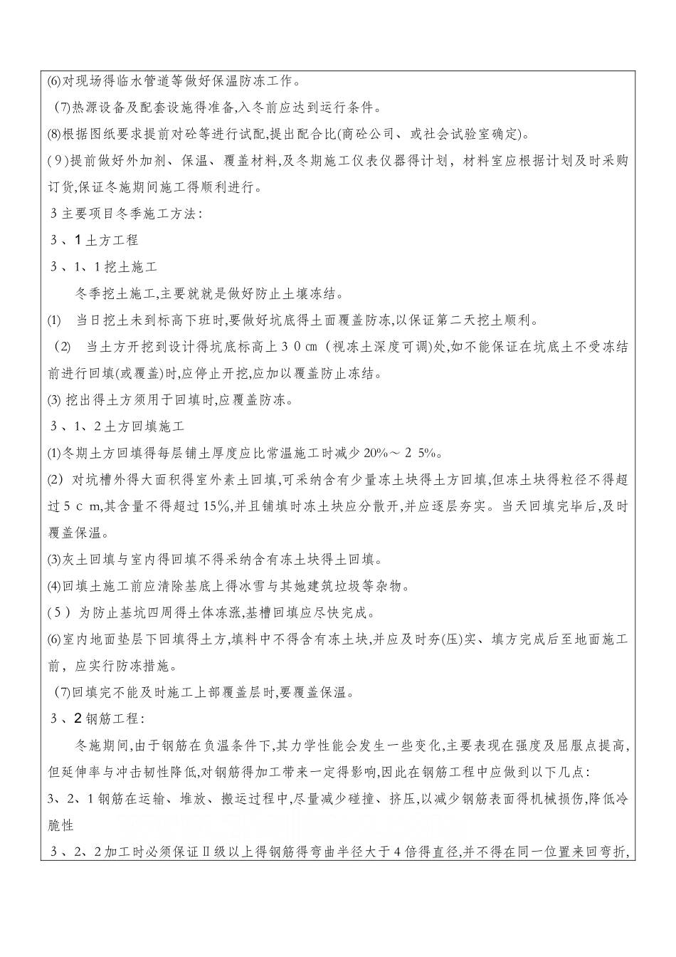 冬季施工方案技术交底_第2页