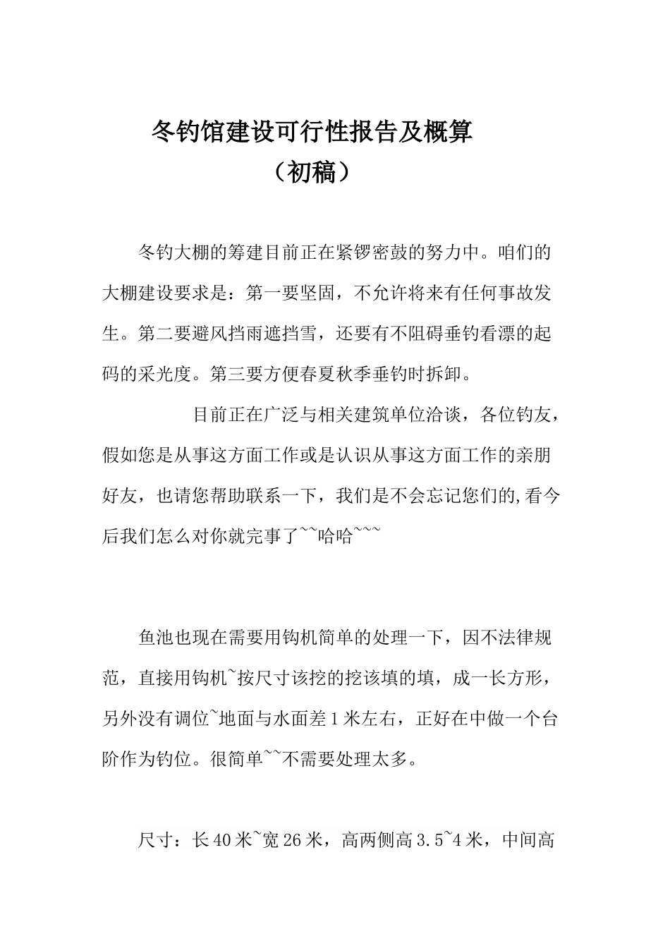 冬钓馆建设可行性研究报告书_第1页