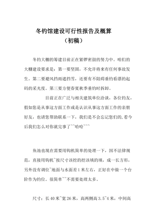 冬钓馆建设可行性研究报告书