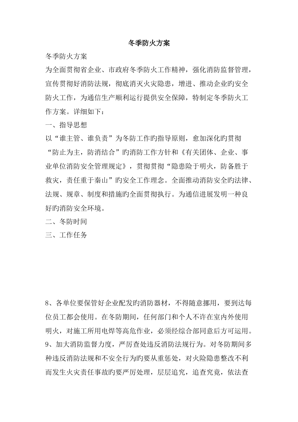 冬季防火方案精品文案范文_第1页