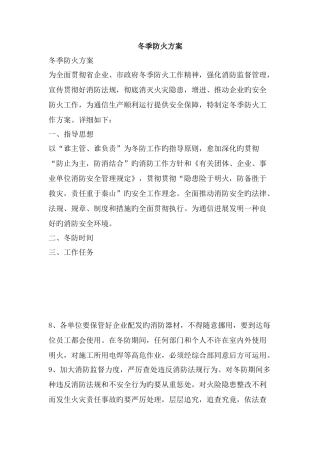冬季防火方案精品文案范文