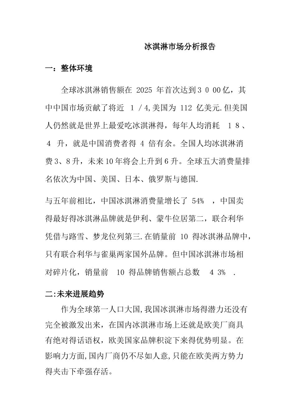 冰淇淋市场分析报告_第1页