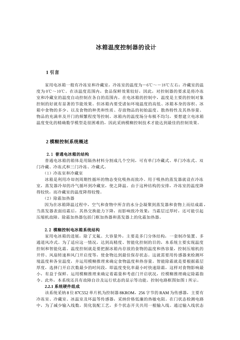 冰箱温度控制器的设计大学毕设论文_第1页