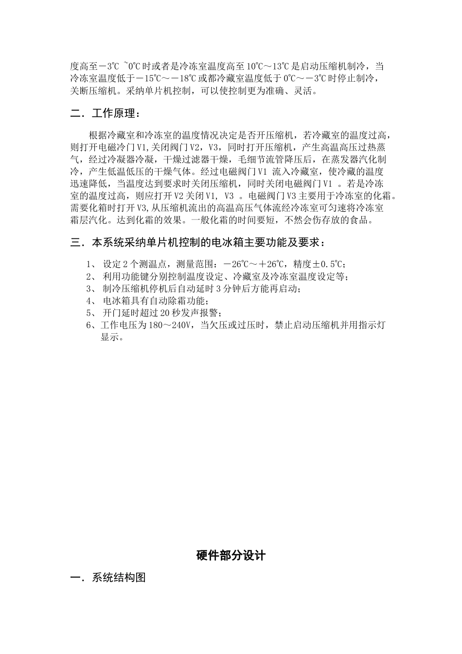冰箱温度智能控制系统的设计本科学位论文_第3页