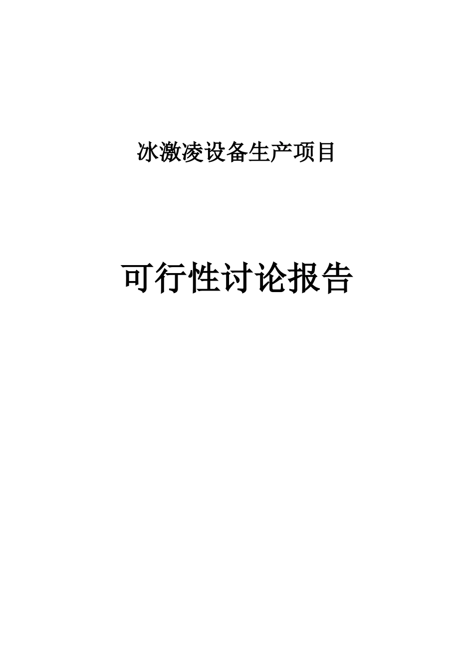 冰激凌设备生产项目可行性研究报告_第1页