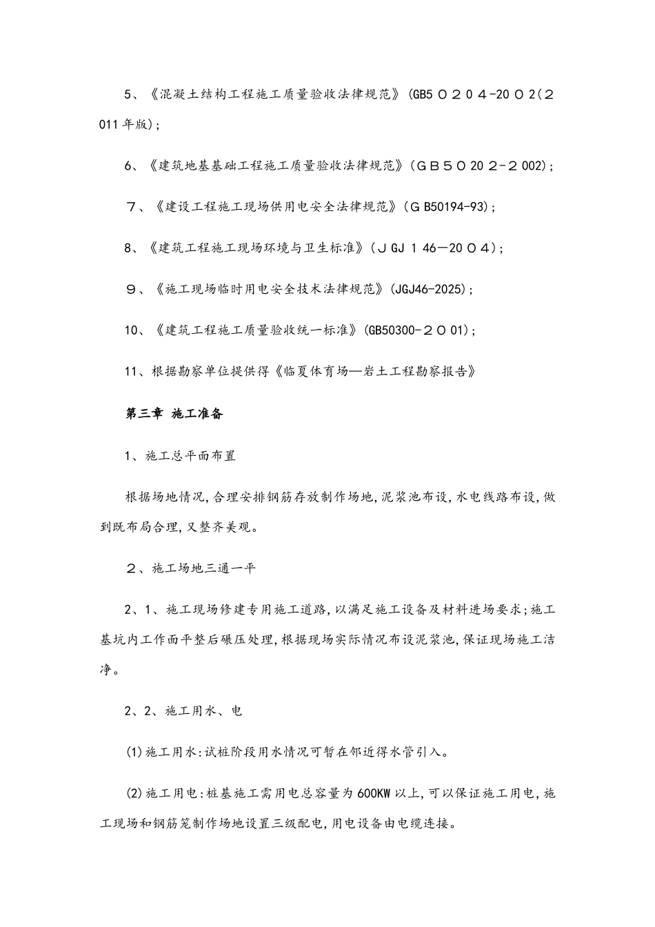 冲击成孔灌注桩施工方案2_第3页