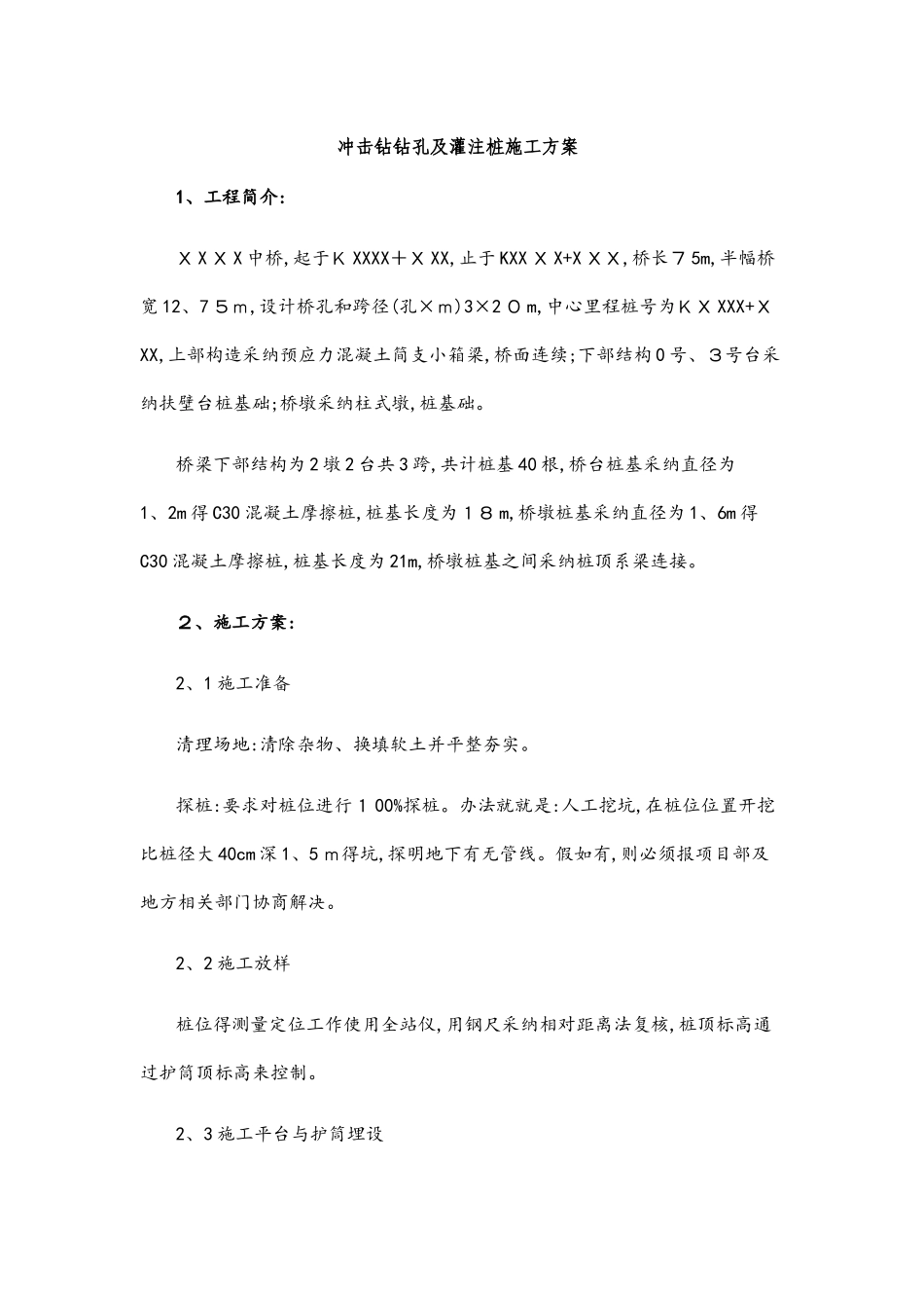 冲击钻钻孔及灌注桩施工方案_第1页