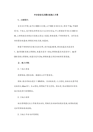 冲击钻钻孔及灌注桩施工方案