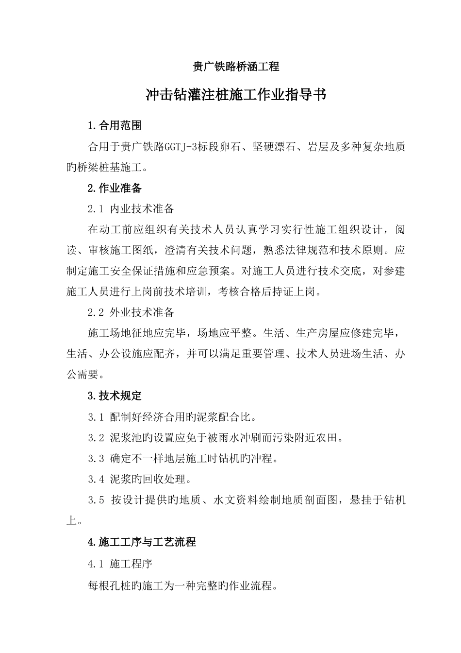 冲击钻灌注桩施工作业指导书改)_第1页
