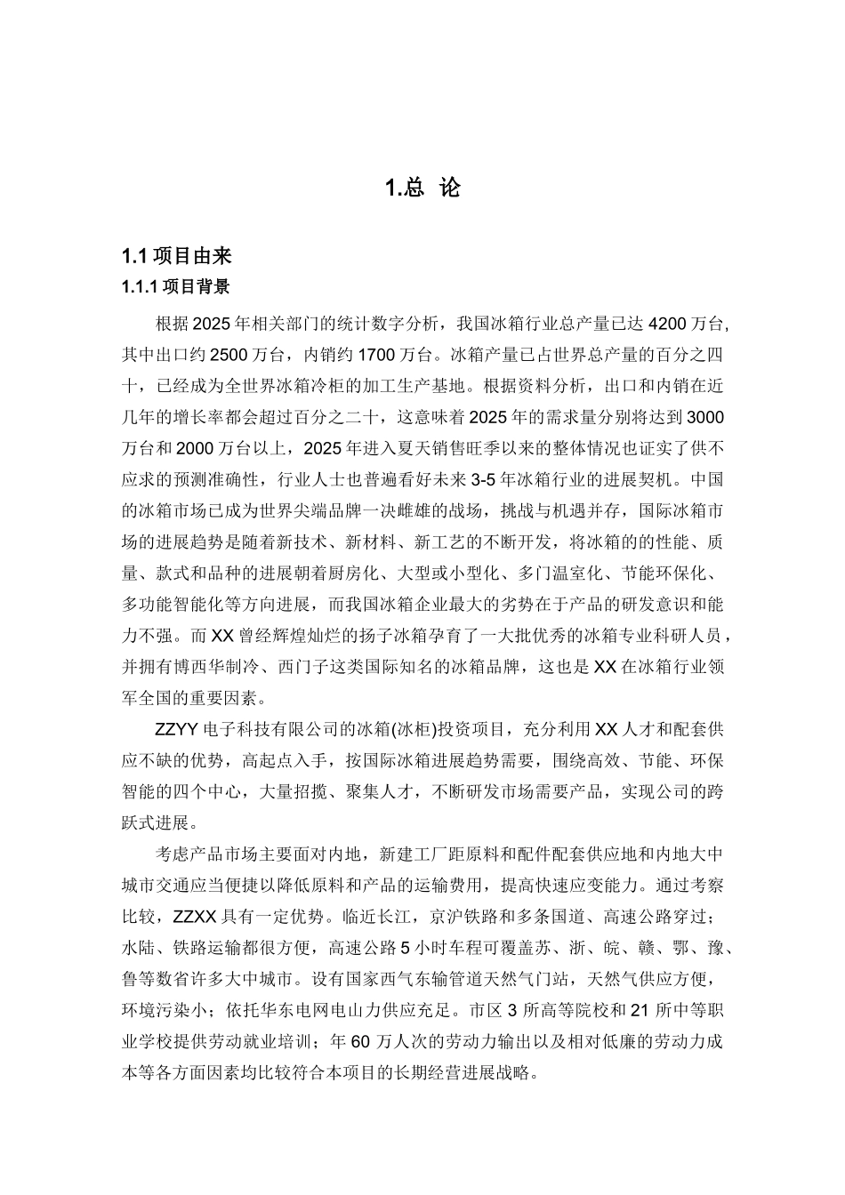 冰箱项目环境影响报告书电冰箱环评报告书(送审稿)_第2页