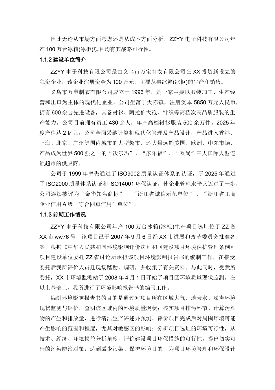 冰箱项目环境影响报告书电冰箱环评报告书(送审稿)_第3页