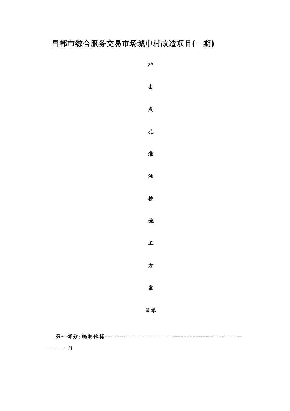 冲击成孔灌注桩施工方案1_第1页