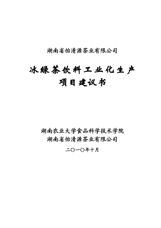 冰绿茶饮料工业化生产项目建议书
