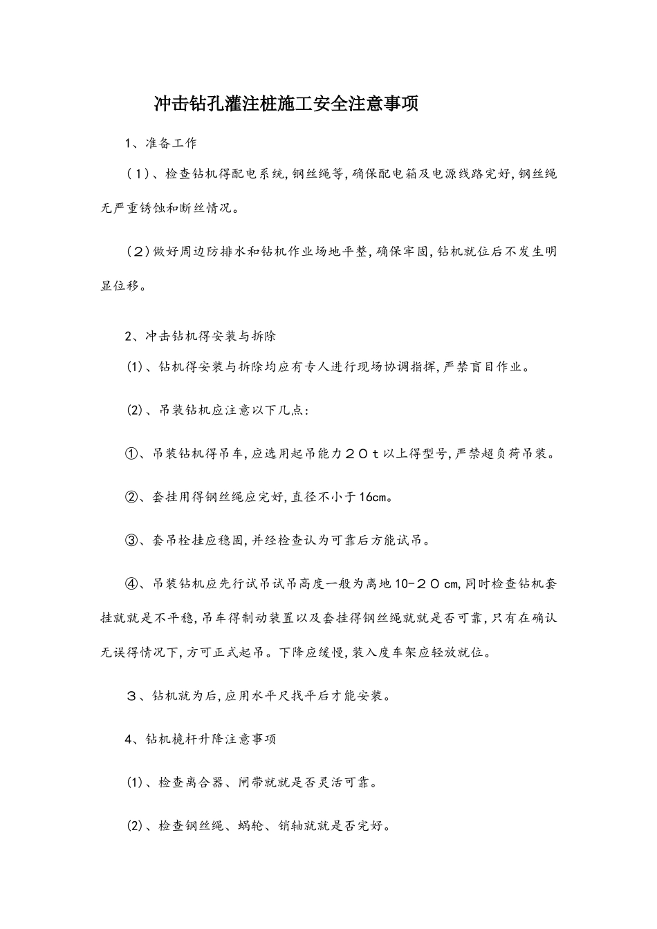 冲击钻孔灌注桩施工安全注意事项_第1页