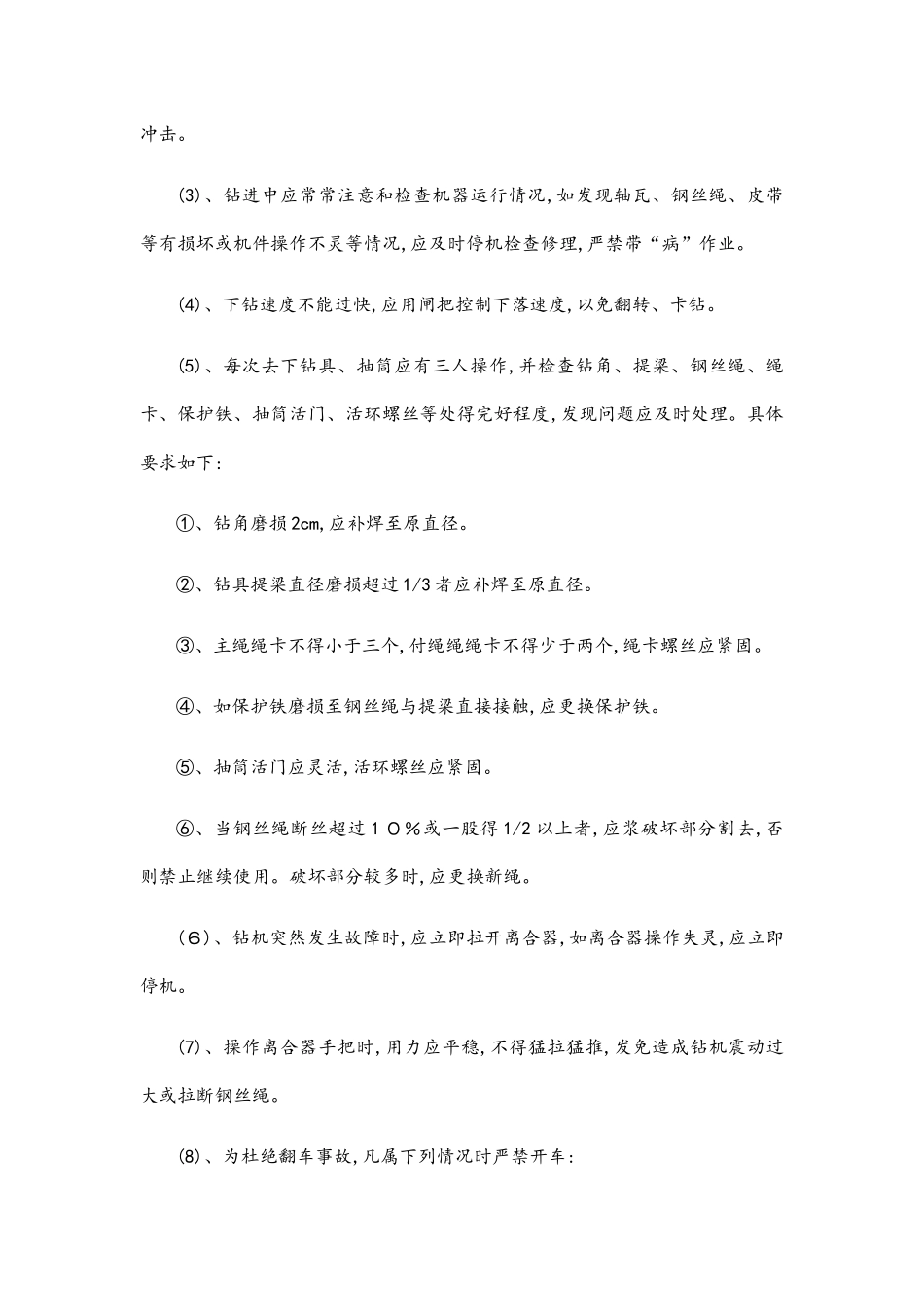 冲击钻孔灌注桩施工安全注意事项_第3页