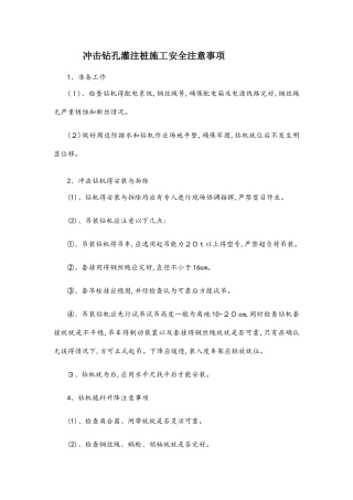 冲击钻孔灌注桩施工安全注意事项