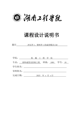 冲压件1、塑料件1的成型模具CAD-UG设计课程设计说明书