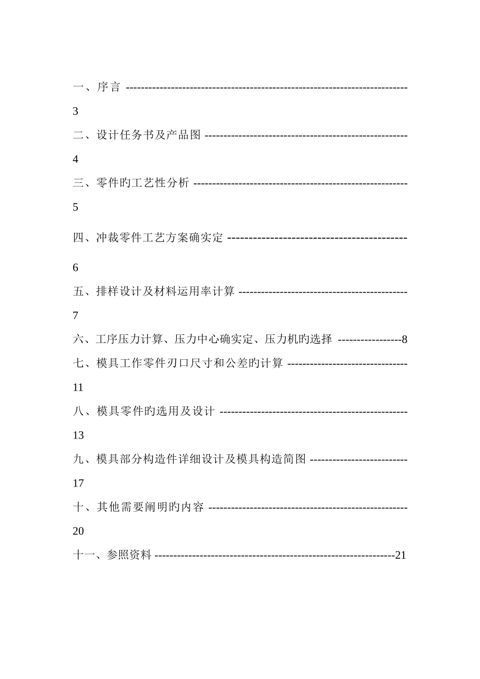 冲压模具设计冲孔落料级进模设计说明书_第2页