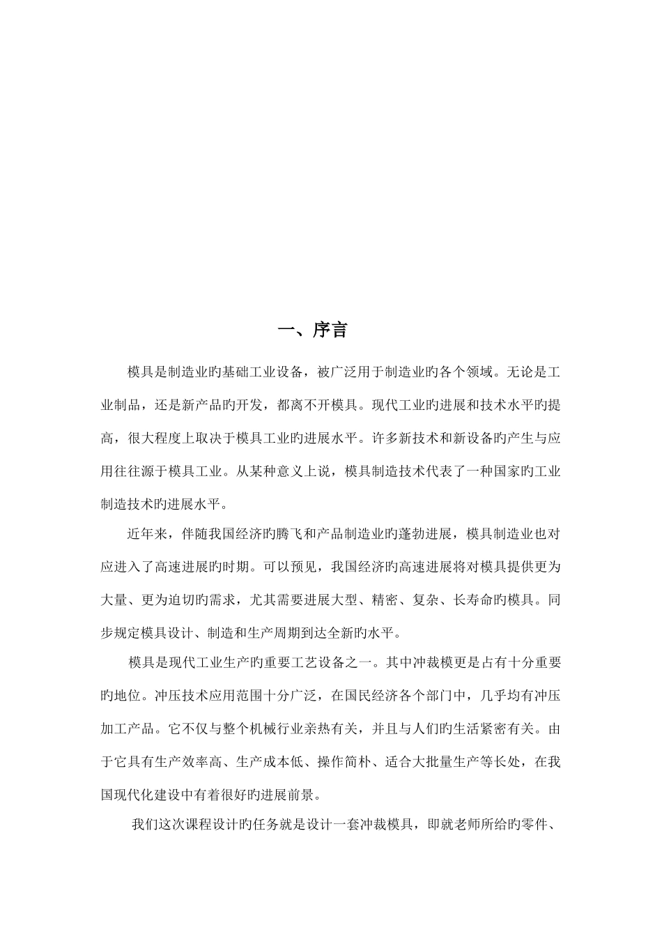 冲压模具设计冲孔落料级进模设计说明书_第3页