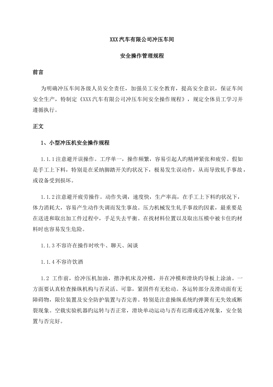 冲压车间安全操作管理规程_第1页