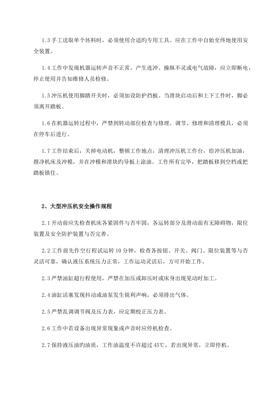 冲压车间安全操作管理规程_第2页