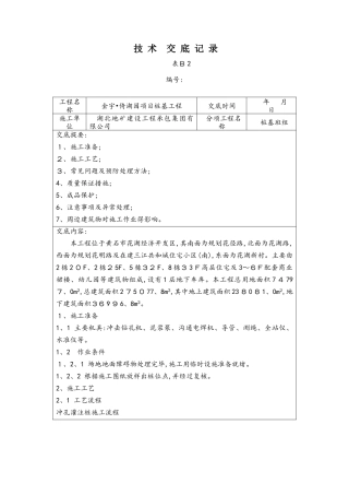 冲孔灌注桩技术交底记录