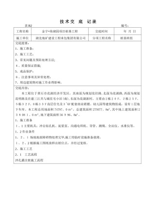 冲孔灌注桩技术交底记录