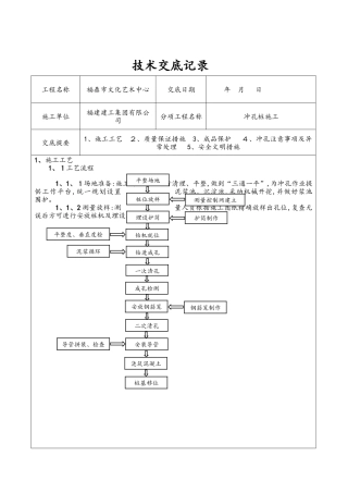 冲孔灌注桩技术交底