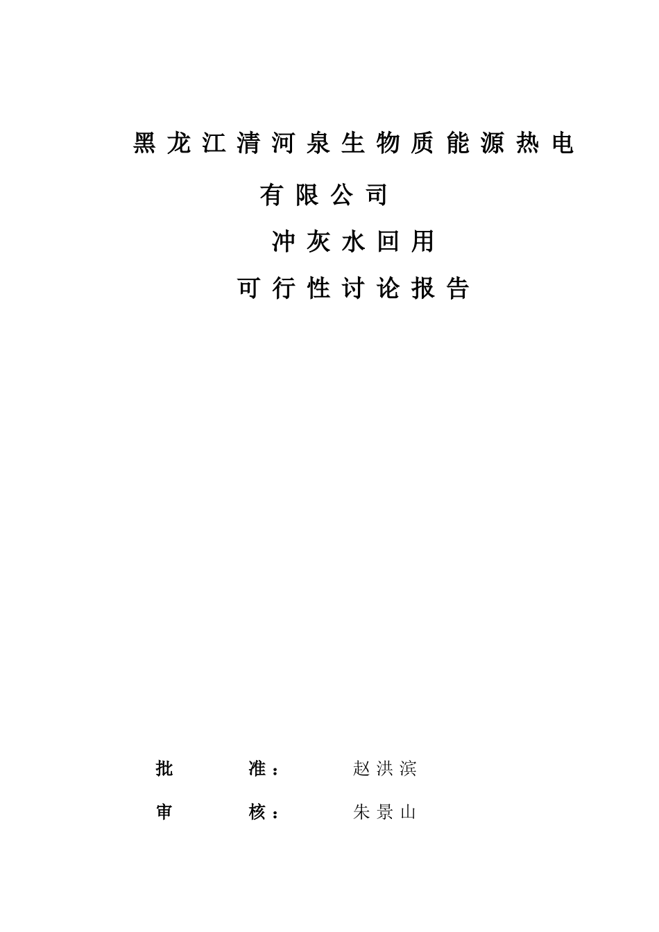 冲灰废水回用可行性研究报告_第3页