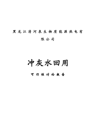冲灰废水回用可行性研究报告