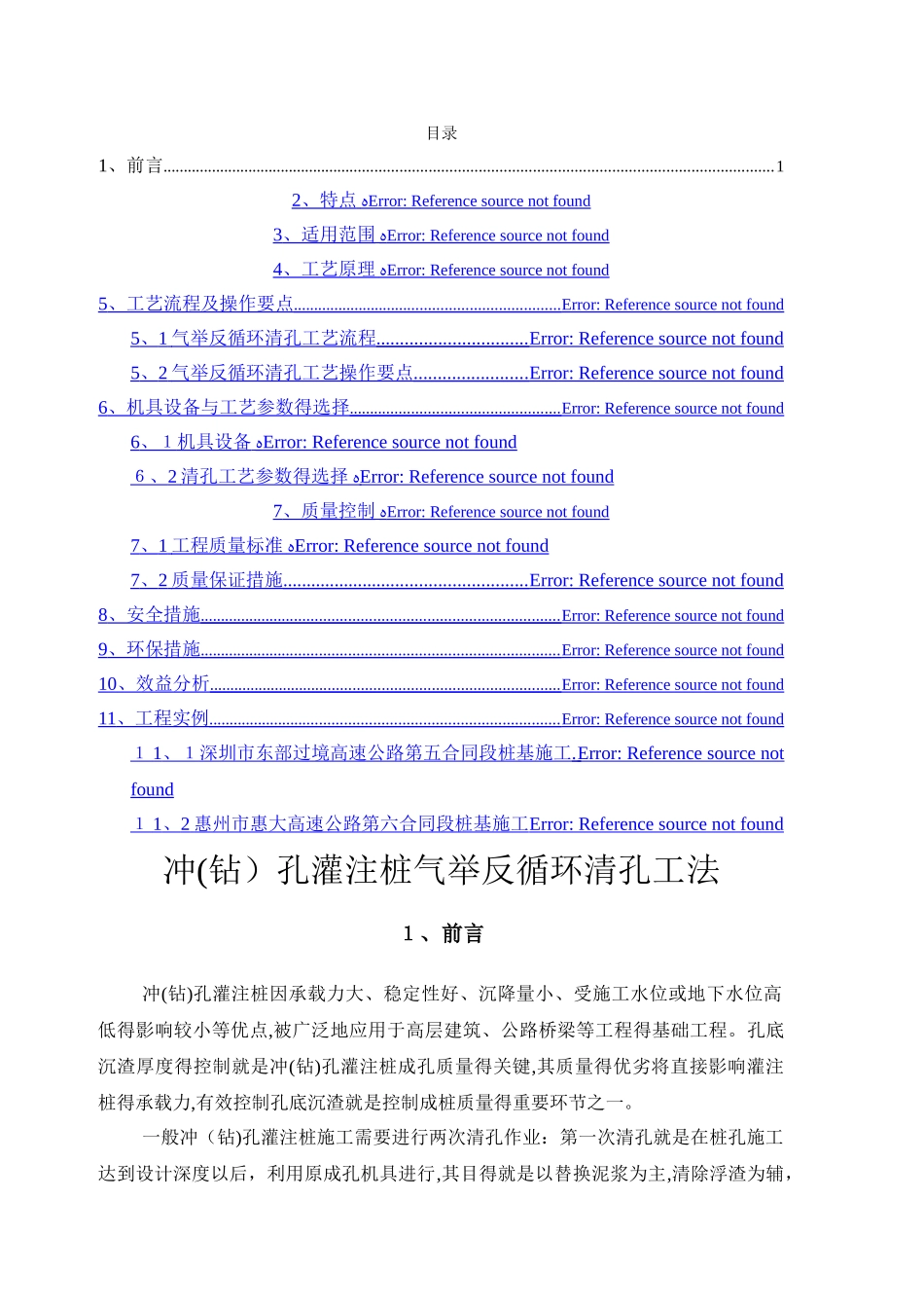 冲孔灌注桩气举反循环清孔工法_第1页