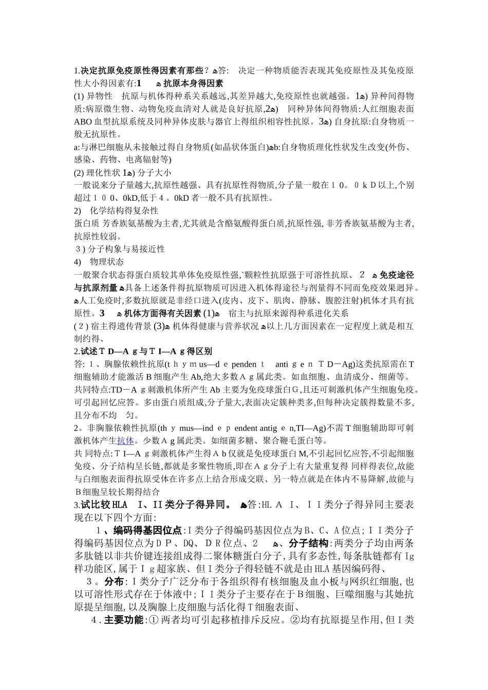 决定抗原免疫原性的因素有那些-免疫原性弱_第1页