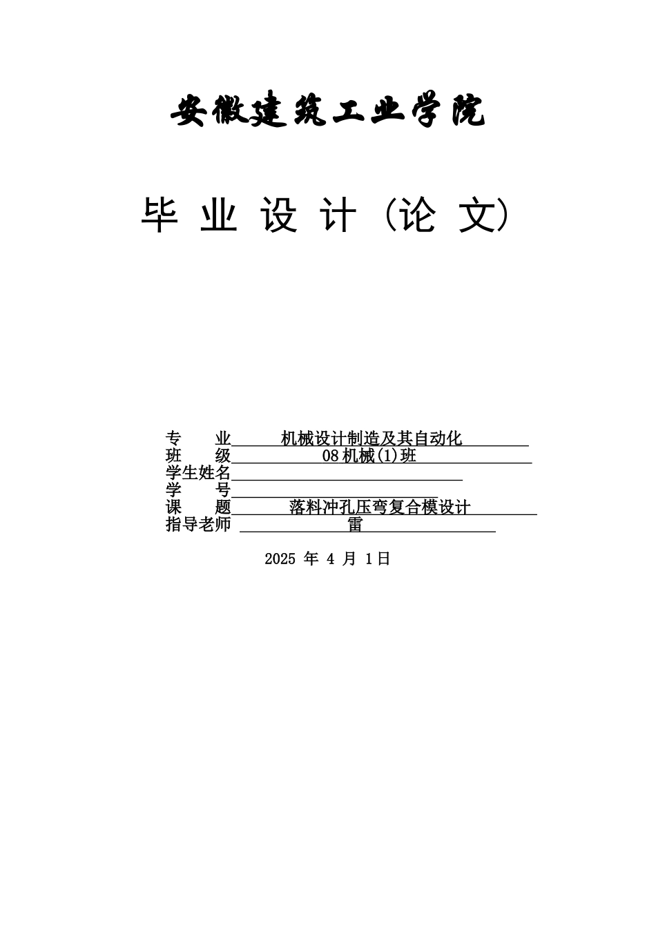 冲孔落料压弯复合模设计学士学位论文_第1页