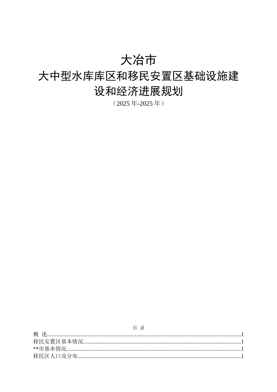 冶大大中型水库库区和移民安置区基础设施建设和经济发展规划大学论文_第1页