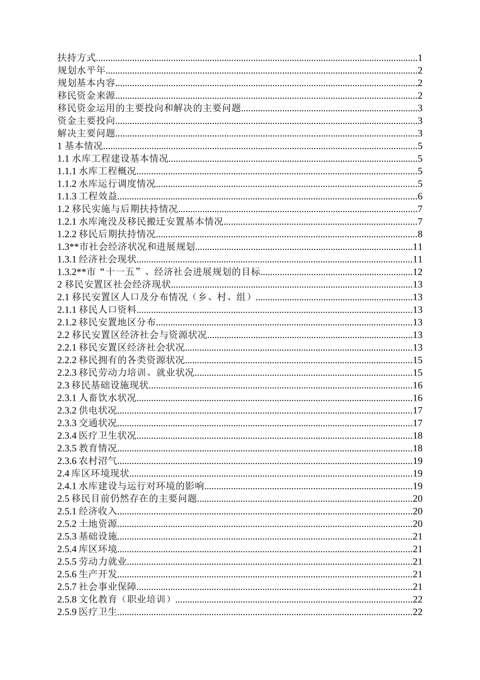 冶大大中型水库库区和移民安置区基础设施建设和经济发展规划大学论文_第2页