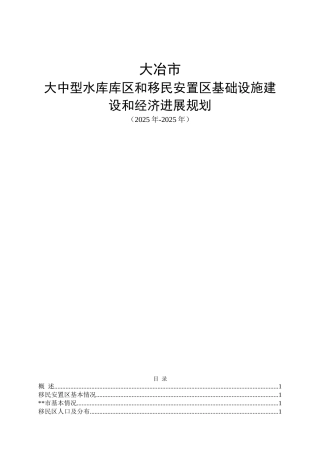 冶大大中型水库库区和移民安置区基础设施建设和经济发展规划大学论文